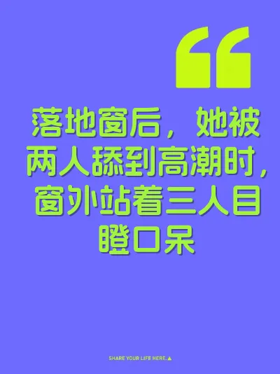 落地窗后，她被两人舔到高潮时，窗外站着三人目瞪口呆 封面