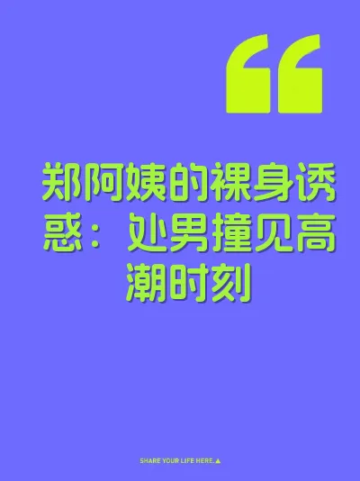 郑阿姨的裸身诱惑：处男撞见高潮时刻 封面