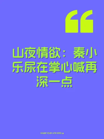 山夜情欲：秦小乐尿在掌心喊再深一点 封面