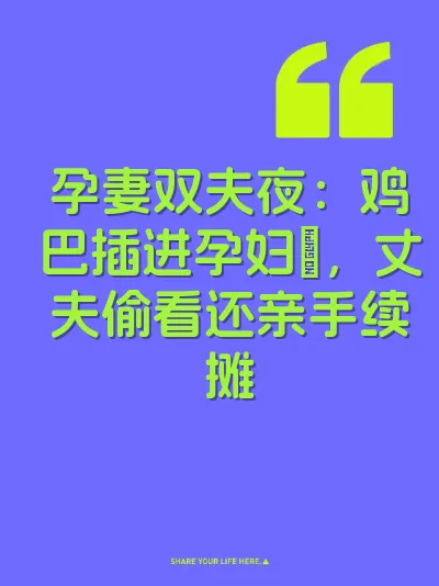 孕妻双夫夜：鸡巴插进孕妇屄，丈夫偷看还亲手续摊 封面
