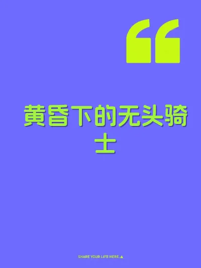 黄昏下的无头骑士 封面