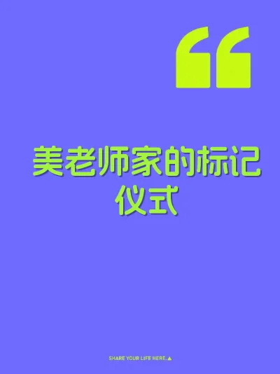 美老师家的标记仪式 封面