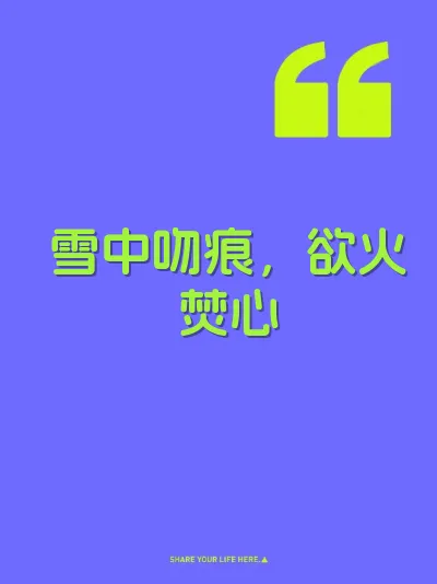 雪中吻痕，欲火焚心 封面
