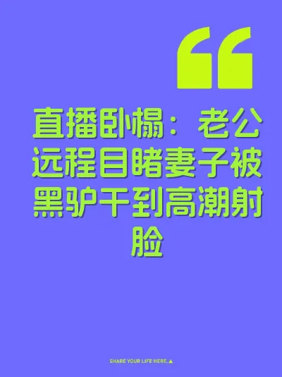 直播卧榻：老公远程目睹妻子被黑驴干到高潮射脸 封面