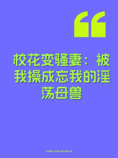 校花变骚妻：被我操成忘我的淫荡母兽 封面