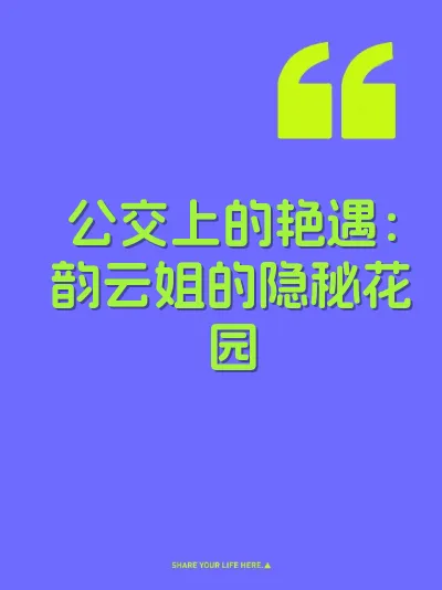 公交上的艳遇：韵云姐的隐秘花园 封面