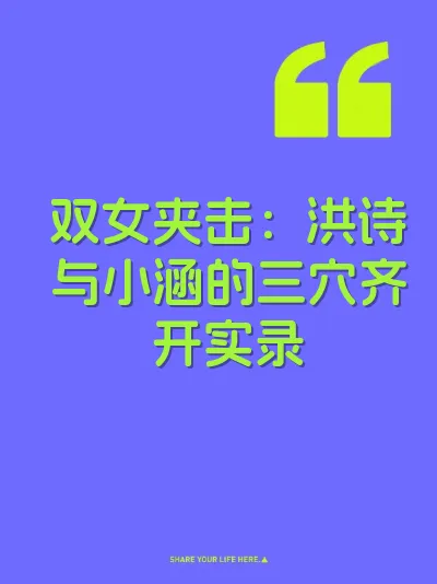 双女夹击：洪诗与小涵的三穴齐开实录 封面