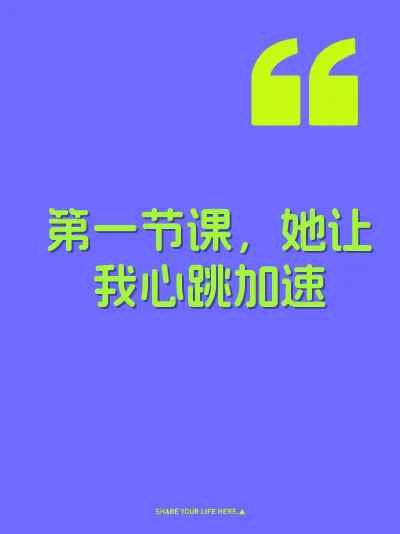 第一节课，她让我心跳加速 封面