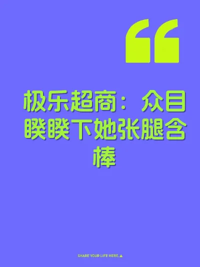 极乐超商：众目睽睽下她张腿含棒 封面