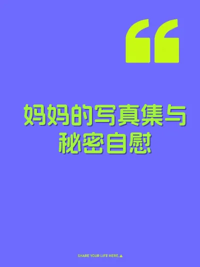 妈妈的写真集与秘密自慰 封面
