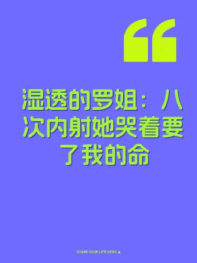 湿透的罗姐：八次内射她哭着要了我的命 封面