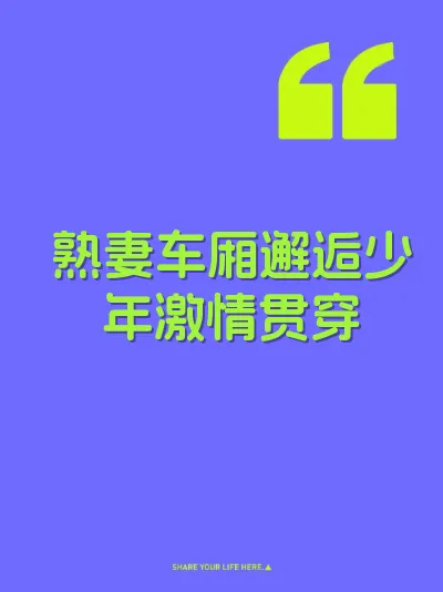 熟妻车厢邂逅少年激情贯穿 封面