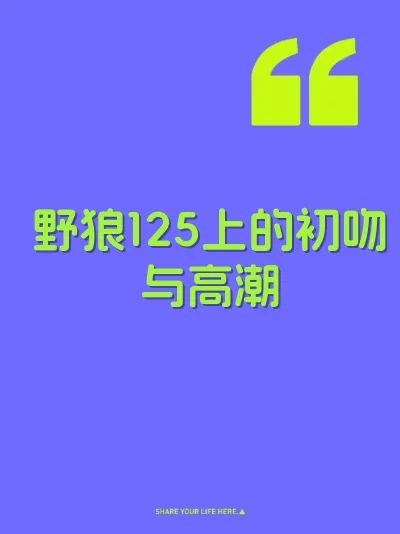 野狼125上的初吻与高潮 封面