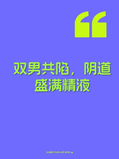 双男共陷，阴道盛满精液 封面