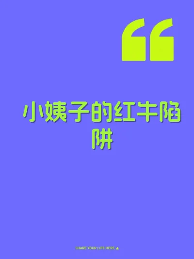 小姨子的红牛陷阱 封面