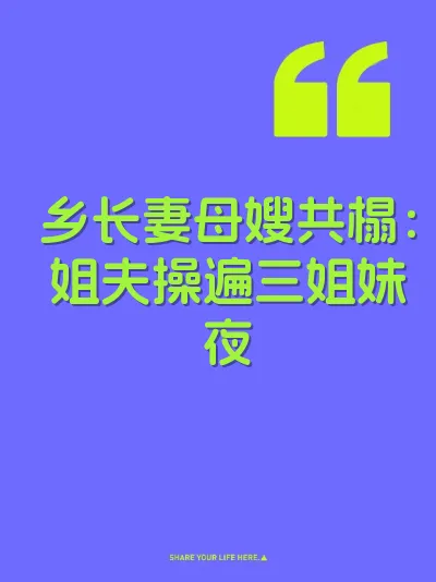 乡长妻母嫂共榻：姐夫操遍三姐妹夜 封面