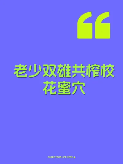 老少双雄共榨校花蜜穴 封面