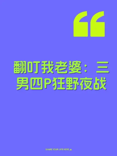 翻叮我老婆：三男四P狂野夜战 封面
