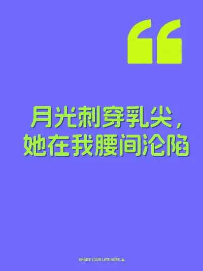 月光刺穿乳尖，她在我腰间沦陷 封面