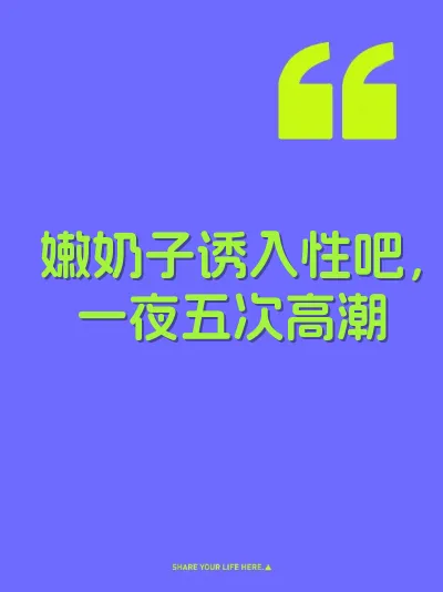 嫩奶子诱入性吧，一夜五次高潮 封面