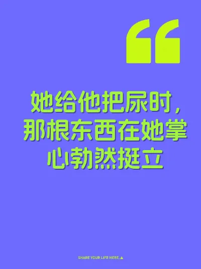 她给他把尿时，那根东西在她掌心勃然挺立 封面