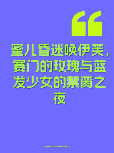 蜜儿昏迷唤伊芙，赛门的玫瑰与蓝发少女的禁脔之夜 封面