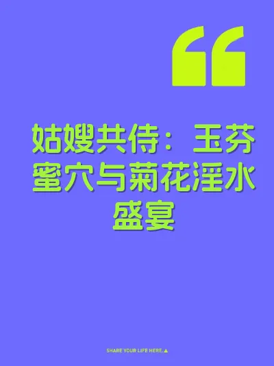 姑嫂共侍：玉芬蜜穴与菊花淫水盛宴 封面