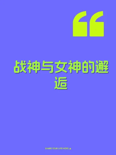 战神与女神的邂逅 封面