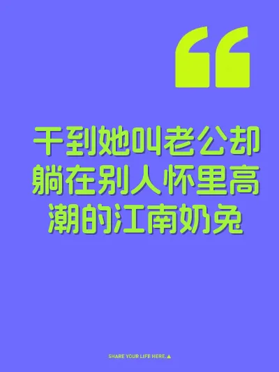 干到她叫老公却躺在别人怀里高潮的江南奶兔 封面