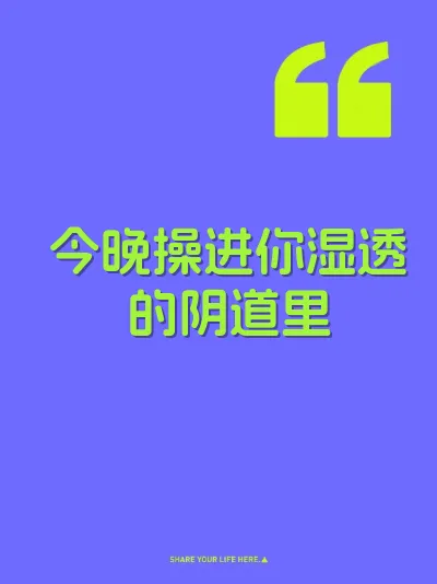 今晚操进你湿透的阴道里 封面