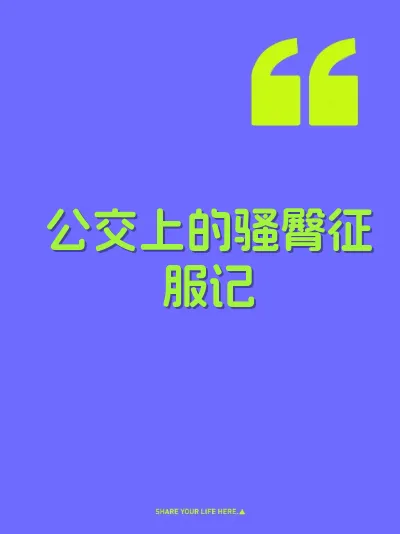 公交上的骚臀征服记 封面
