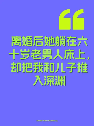 离婚后她躺在六十岁老男人床上，却把我和儿子推入深渊 封面