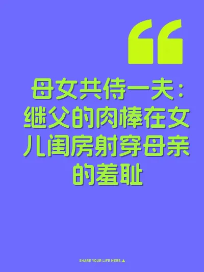 母女共侍一夫：继父的肉棒在女儿闺房射穿母亲的羞耻 封面