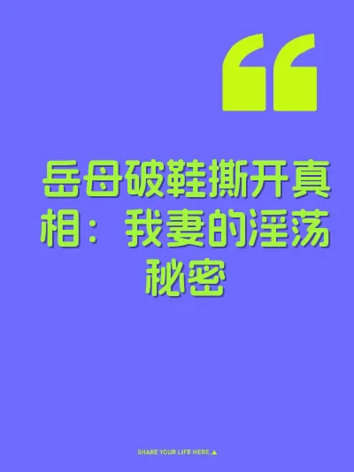岳母破鞋撕开真相：我妻的淫荡秘密 封面