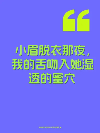 小眉脱衣那夜，我的舌吻入她湿透的蜜穴 封面