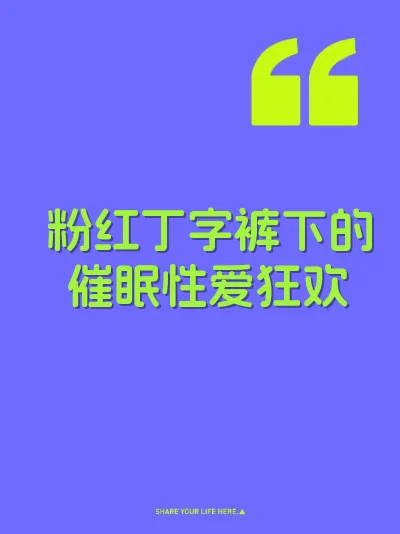 粉红丁字裤下的催眠性爱狂欢 封面