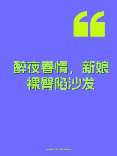 醉夜春情，新娘裸臀陷沙发 封面