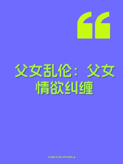 父女乱伦：父女情欲纠缠 封面