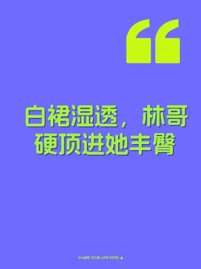 白裙湿透，林哥硬顶进她丰臀 封面