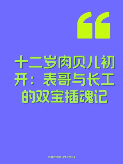 十二岁肉贝儿初开：表哥与长工的双宝插魂记 封面