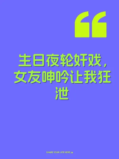 生日夜轮奸戏，女友呻吟让我狂泄 封面