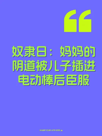 奴隶日：妈妈的阴道被儿子插进电动棒后臣服 封面
