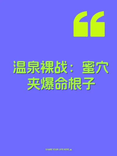 温泉裸战：蜜穴夹爆命根子 封面