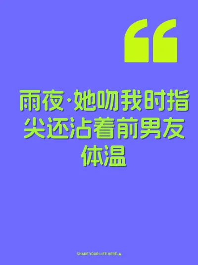 雨夜·她吻我时指尖还沾着前男友体温 封面