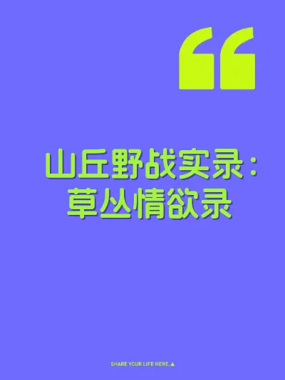 山丘野战实录：草丛情欲录 封面