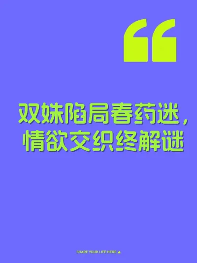 双姝陷局春药迷，情欲交织终解谜 封面