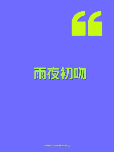 雨夜初吻 封面