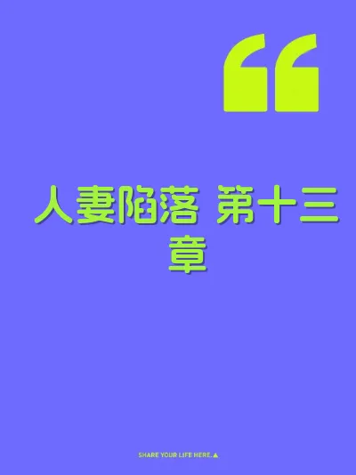 人妻陷落 第十三章 封面