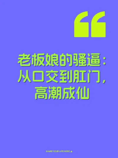老板娘的骚逼：从口交到肛门，高潮成仙 封面