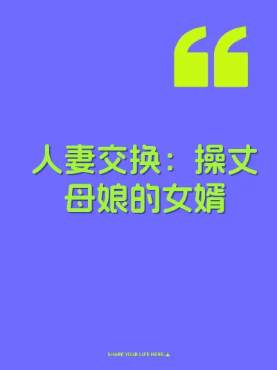 人妻交换：操丈母娘的女婿 封面